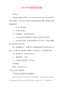 2020学术邀请函四篇