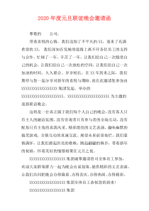 2020年度元旦联谊晚会邀请函