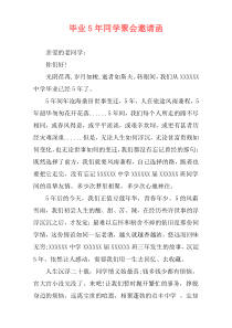 毕业5年同学聚会邀请函