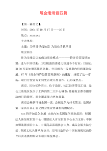 展会邀请函四篇