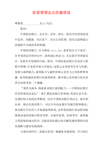 经营管理会议的邀请函