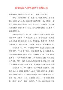 疫情防控入党积极分子思想汇报