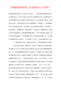 疫情防控阶段性工作总结范文(公安局)