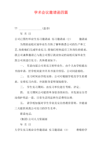 学术会议邀请函四篇