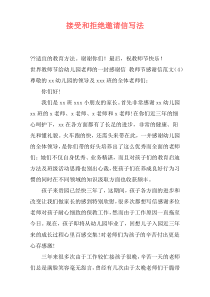 接受和拒绝邀请信写法