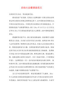 启动大会邀请函范文