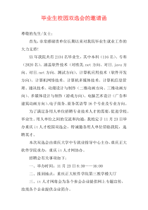 毕业生校园双选会的邀请函