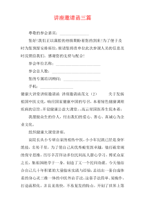 讲座邀请函三篇