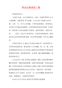 联谊会邀请函三篇