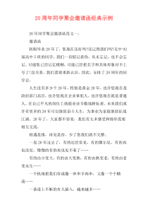 20周年同学聚会邀请函经典示例