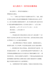 幼儿园庆六一系列活动邀请函
