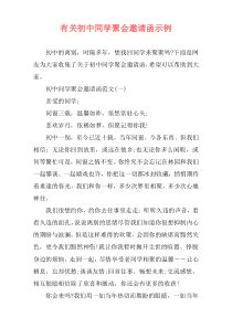 有关初中同学聚会邀请函示例