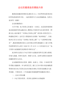 会议的邀请函的模板内容