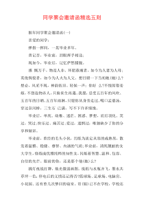 同学聚会邀请函精选五则