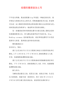 结婚的邀请函怎么写