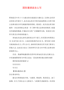国际邀请函怎么写