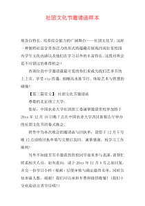 社团文化节邀请函样本