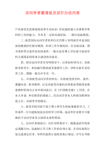 访问学者邀请函及试行办法内容