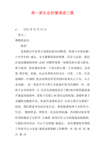 高一家长会的邀请函三篇