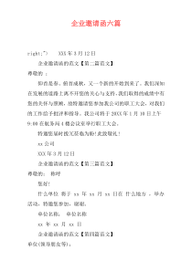 企业邀请函六篇