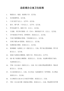 总经理办公室卫生标准