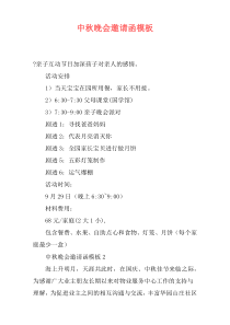 中秋晚会邀请函模板