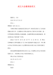 成立大会邀请函范文