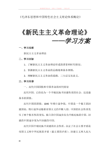 新民主主义革命理论——学习方案