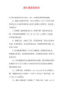 婚礼邀请函短信