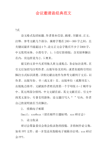 会议邀请函经典范文
