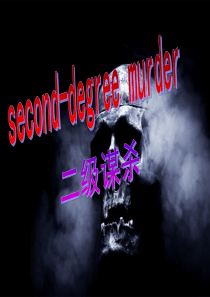 二级谋杀-second-degree-murder-英文PPT