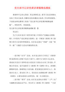 党支部书记讲党课讲课稿精选模板