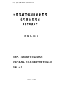 城市规划设计研究院变电站运维项目招投标书范本