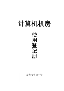 机房使用情况登记表