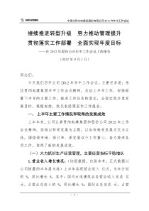 总经理在股份公司XXXX年年中工作会上的讲话