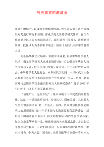 有关嘉宾的邀请函