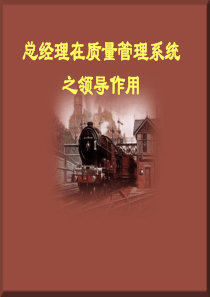 总经理在质量管理系统之领导作用
