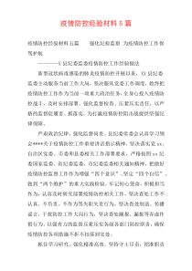 疫情防控经验材料5篇