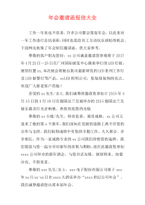 年会邀请函短信大全