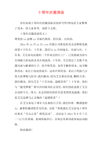 十周年庆邀请函