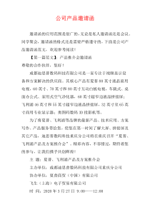 公司产品邀请函