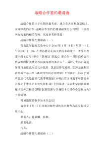战略合作签约邀请函