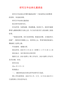 研究生毕业典礼邀请函