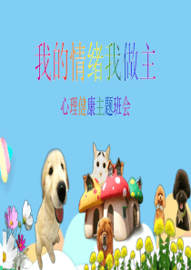 心理健康班会课件课件PPT