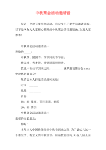 中秋聚会活动邀请函