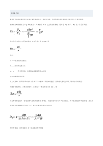 (完整版)雷诺数介绍