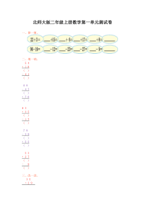 北师大版二年级上册数学第一单元测试题