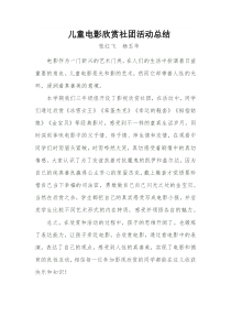儿童电影欣赏社团活动总结