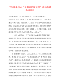 卫生服务中心“世界家庭医生日”活动总结参考范例