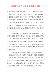 疫情防控党员捐款仪式领导讲话稿